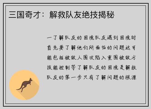 三国奇才：解救队友绝技揭秘