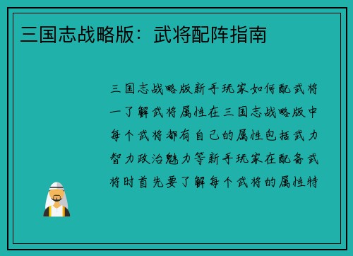 三国志战略版：武将配阵指南