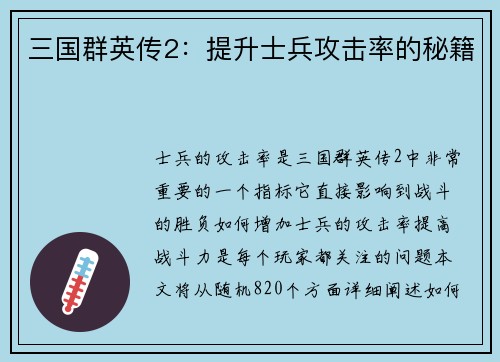 三国群英传2：提升士兵攻击率的秘籍