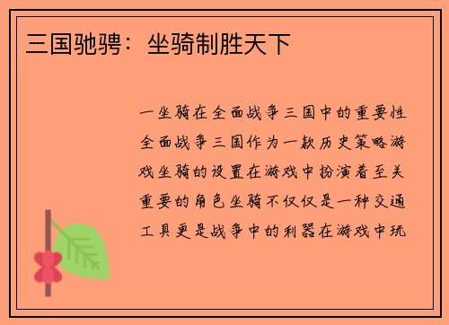 三国驰骋：坐骑制胜天下